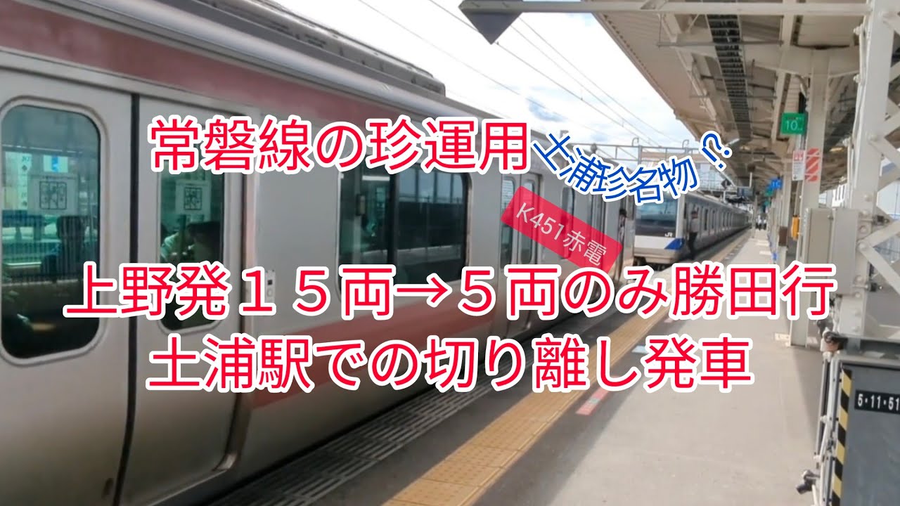 常磐線の珍運用（名物！？）上野発15両→5両のみ勝田行・土浦での 