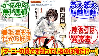 名探偵マーニーに熱いものを覚えたマエストロの反応集【少年チャンピオン】【推理漫画】