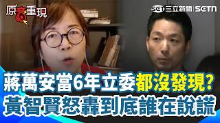 【#原音重現】黃智賢開轟蔣萬安「當6年立委都沒發現？」怒問現在是殷瑋說謊？還是游錫堃說謊？簡歷偷改還在亂扯...再嗆立法院要出來說明！不然就證明游錫堃講的都是事實｜三立新聞網 SETN.com