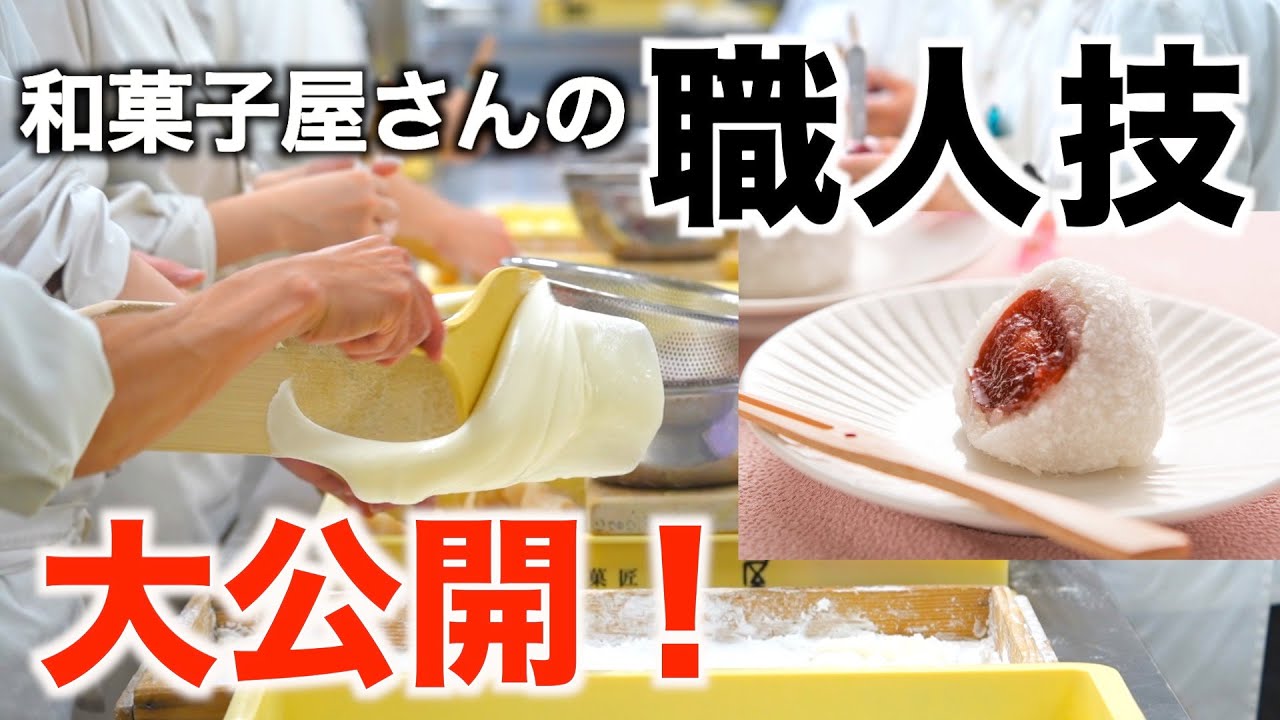職人技！】プロが作る和菓子｜和菓子屋の日常に密着｜和菓子づくり