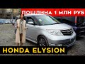 Honda ELYSION, суперновинки! Аукцион-Владивосток за 2недели💥огромный приход машин. Отзывы клиентов