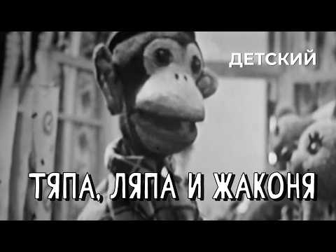 Тяпа, Ляпа и Жаконя (1965 год) детский