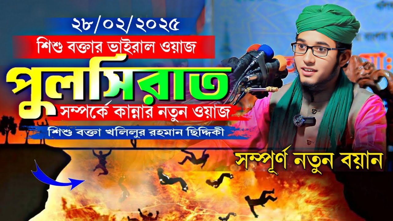 পুলসিরাত সম্পর্কে জানুন | খলিলুর রহমান ছিদ্দিকীর ভাইরাল ওয়াজ