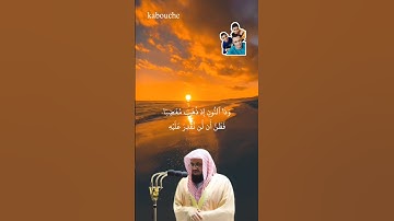 سورة الأنبياء، من الآية(87)إلي الآية(88)،بصوت القارئ الشيخ سعود الشريم.