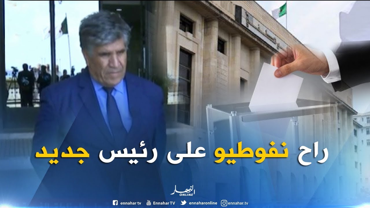 حسان بونفلة : في ظرف 15 يوم سيتم إنتخاب رئيس جديد للبرلمان