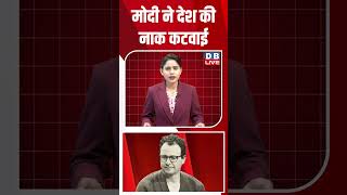 मोदी ने देश की नाक कटवाई #dblive #shortsvideo #breakingnews #latestnews #news #congress #bjp