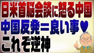 1010回 日米首脳会談に中国が猛反発