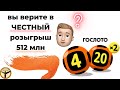 Вы верите в честный розыгрыш 512 млн в 4 из 20?