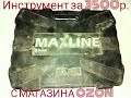 набор инструментов для автомобиля maxline обзор