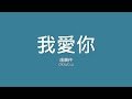 盧廣仲 Crowd Lu / 我愛你【歌詞】