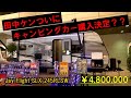 田中ケンついに480万円のキャンピングカーを買う？？