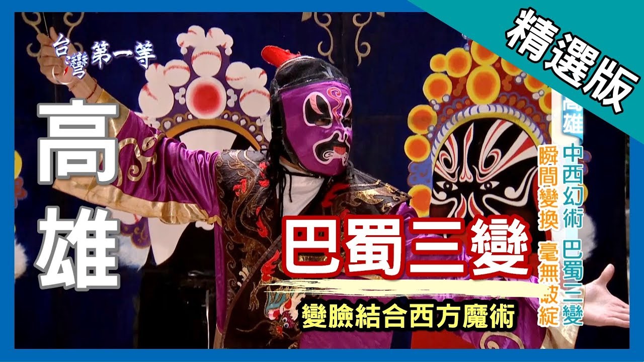 台灣第一等【巴蜀三變 變臉&魔術的巧妙結合】高雄 _精選版