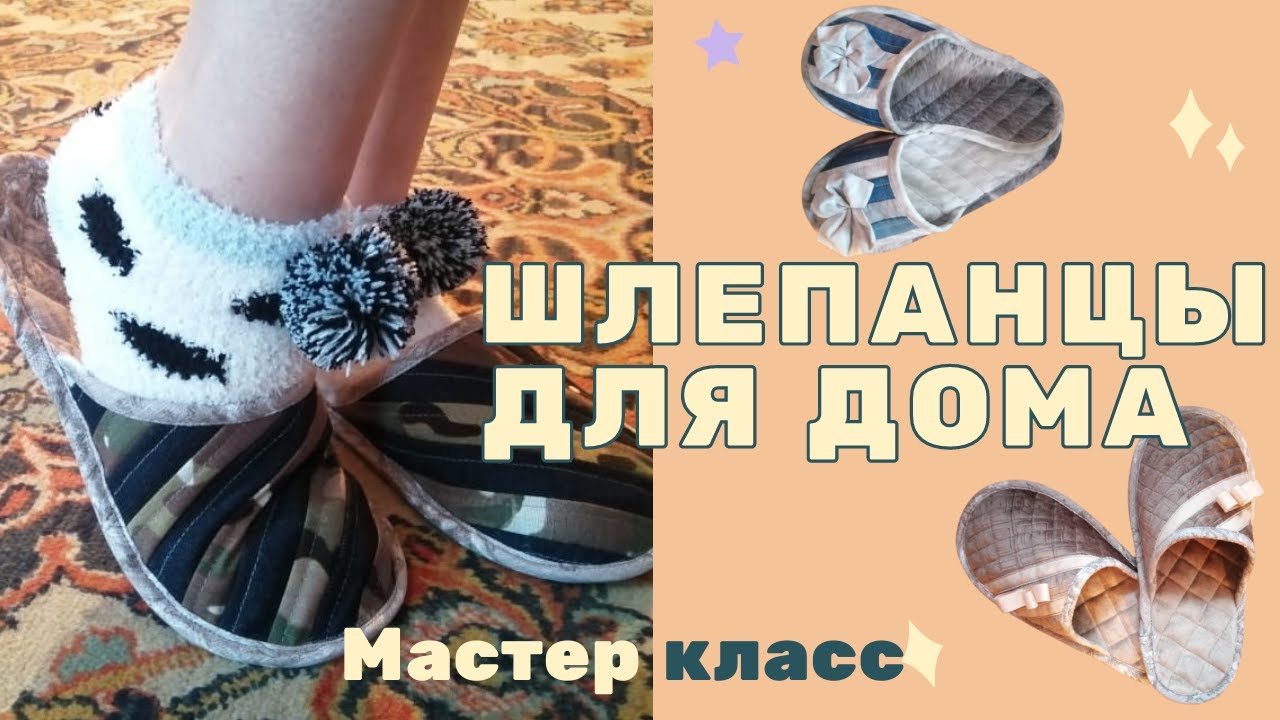 Невероятно легкие и удобные тапочки для дома👍  Лоскутное шитье + выкройка❗