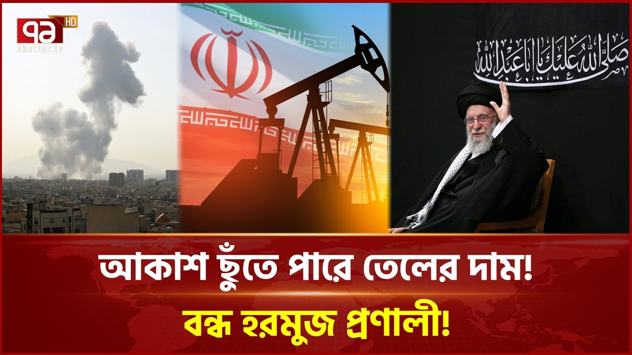 আকাশ ছুঁতে পারে তেলের দাম! বন্ধ হরমুজ প্রণালী!| Ekattor Business | Ekattor TV