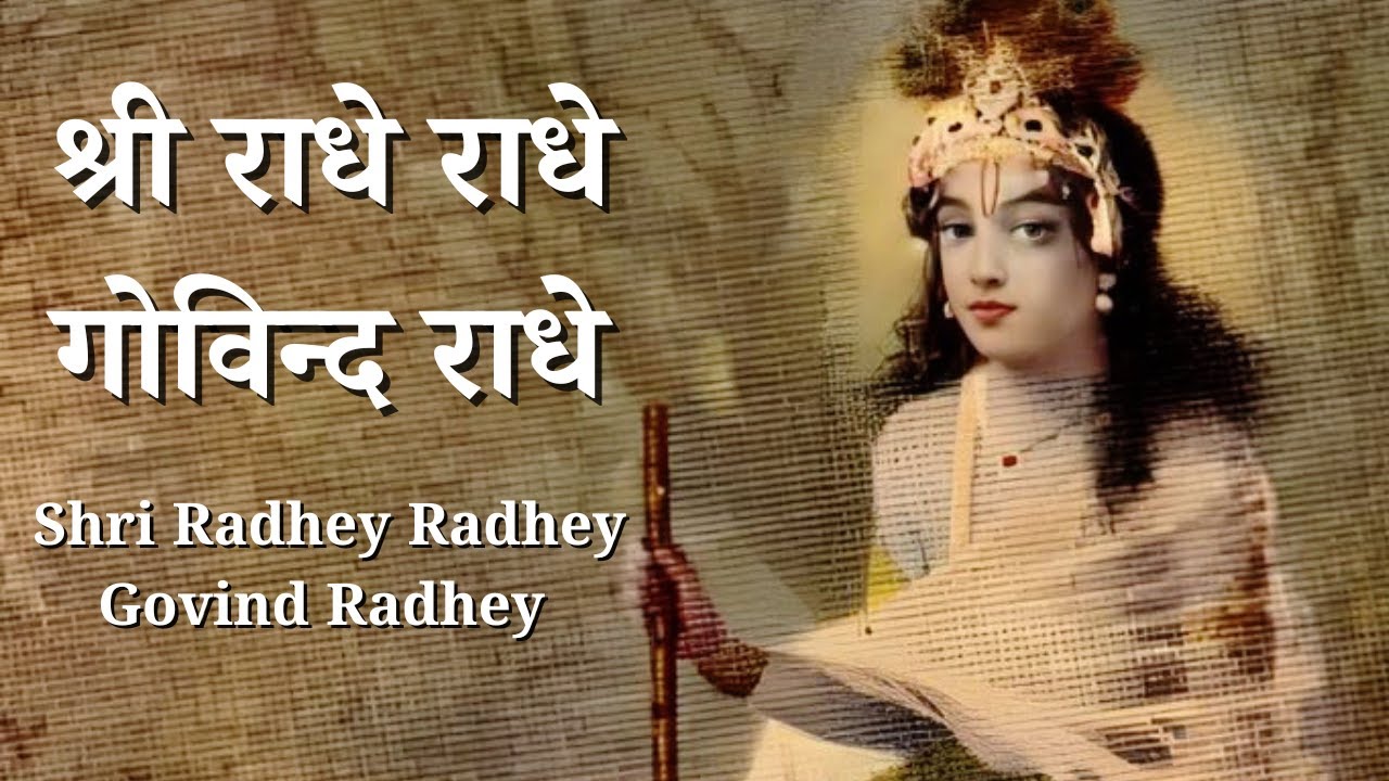 श्री राधे राधे गोविन्द राधे | Shri Radhey Radhey Govind Radhey (Braj Parikari Ji)