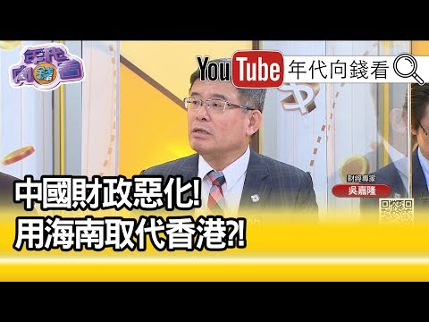 吴嘉隆:香港是最後一根稻草...【年代向钱看】20200609