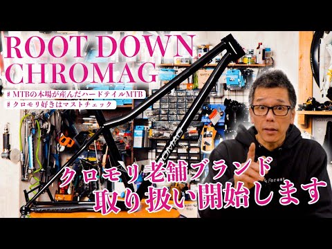 クロモリ好き必見】CHROMAG ROOTDOWNをの魅力を余すことなく紹介