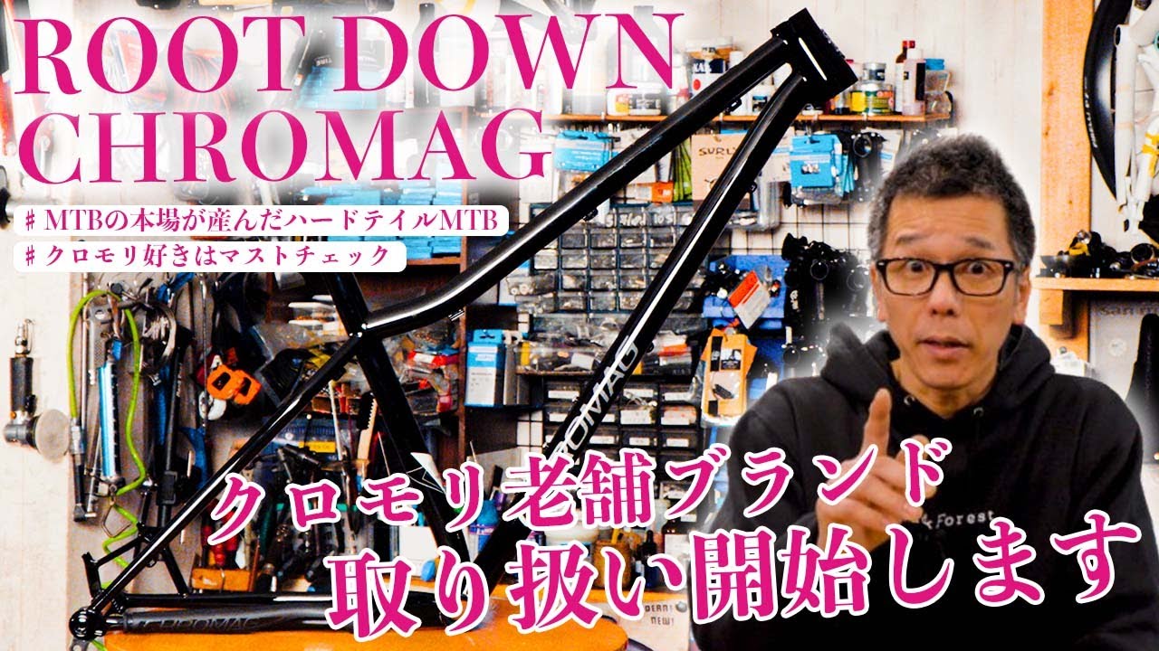 クロモリ好き必見】CHROMAG ROOTDOWNをの魅力を余すことなく紹介 