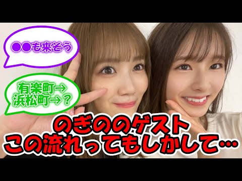 のぎのの6月度のゲストが久保史緒里 → 田村真佑 この流れってもしかして次は… #乃木坂46 #のぎのの #久保史緒里 #田村真佑 #菅原咲月 【坂道オタ反応集】