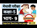 Class5Medhavi Imp.Ques Part -9| कक्षा5मेधावी परीक्षामुख्य प्रश्न उत्तर भाग-9#class5ncert#class5evs