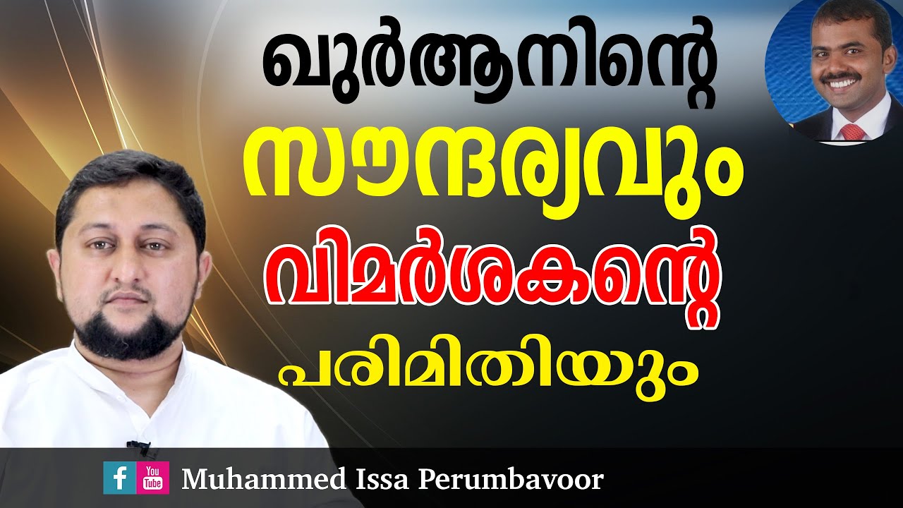 ഖുര്‍ആനിന്റെ സൗന്ദര്യവും വിമര്‍ശകന്റെ പരിമിതിയും  | Muhammed Issa Perumbavoor