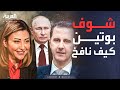 خارج الصندوق هل يرد بوتين على سخرية الأسد من عمليات التجميل 