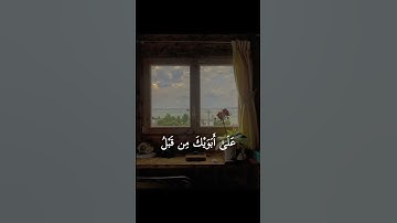 ويتم نعمته عليك وعلى آل يعقوب كما أتمها على أبويك من قبل إبراهيم وإسحاق إن ربك = سورة يوسف= سيد سعيد