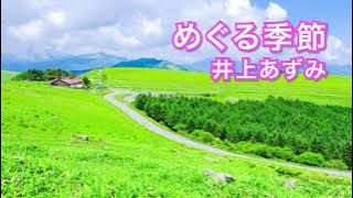 「めぐる季節」井上あずみ（高音質）
