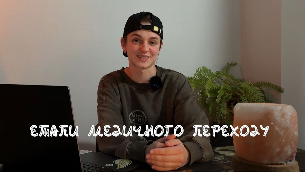 ДайТе аналіз: Етапи медичного переходу