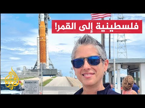عالمة فلسطينية تكلَّف بالهبوط على سطح القمر ضمن مهمة لناسا