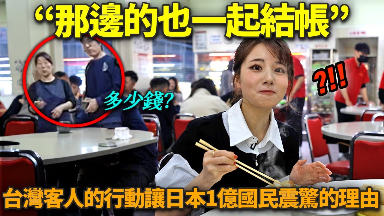「台灣人為什麼這樣呢？」旁邊桌台灣客人行動讓日本人受到衝擊的理由