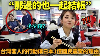 Download Lagu 「台灣人為什麼這樣呢？」旁邊桌台灣客人行動讓日本人受到衝擊的理由 MP3