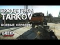 🔴 Стрим по игре Escape from Tarkov - Игра по правилам зрителей! [18+] EFT