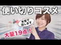 使い切りコスメを本音でレビュー！リピートしたものはこれ！【40代】