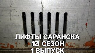 НУ УРА! Лифт МЛЗ, Q=320, V=0.71 m/s, 1988 г.в. Саранск, ул. Победы 25А, п. 1