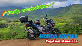 ADV160..สายรุ้งและทุ่งสีเขียว#honda #biker #ท่องเที่ยว #honda adv160#world motorcycle