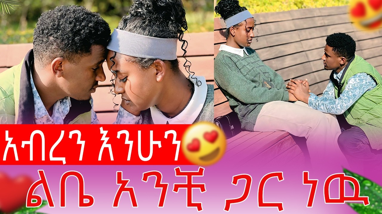 አብረን እንሁን ልቤ አንቺ ጋር ነዉ| AB Grace አብርሽ ግሬስ  @abgrace7318