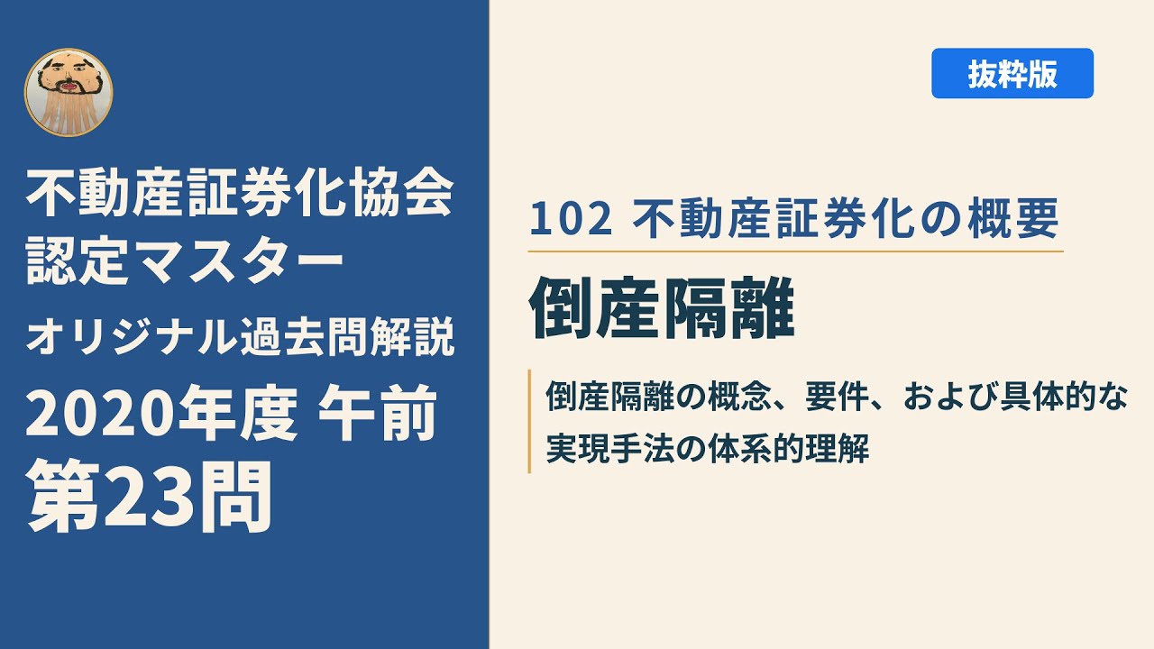 不動産証券化マスター過去問　2020年度 不動産証券化協会認定マスター】2020年度午前 第23問【オリジナル過去
