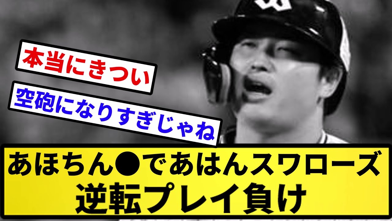 【TDNっスよ！】あほちん であはんスワローズ 逆転プレイ負け【反応集】【プロ野球反応集】【2chスレ】【5chスレ】 - YouTube