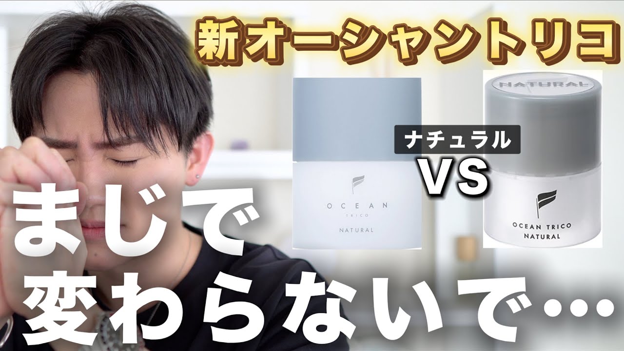 【そのままでいい】リニューアルされた「オーシャントリコナチュラル」新・旧ヘアセット比較