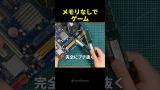 メモリを全部抜いてPCを起動させた男がヤバすぎる