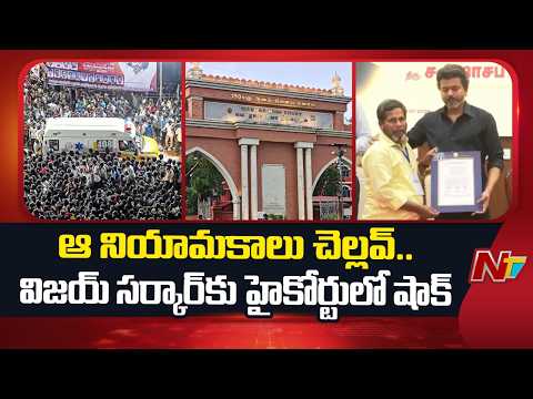 Madras HC Quashes CM Vijay's Compassionate Job Orders for Karur Stampede Victims Families | NTV - NTVTELUGU