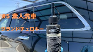 【#5素人洗車】jeep Grand Cherokee メンテナンス動画