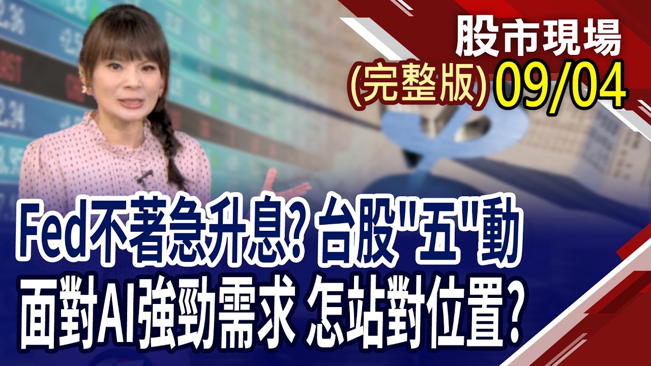 華勒唱鴿,不升了?各季度財報挖掘超級績優股!G2C+四強串起AI設備鏈!南亞.生技等傳產股續航?｜20260904(周五)股市現場(完整版)*曾鐘玉(連乾文×俞伯超×林建宏) 縮圖