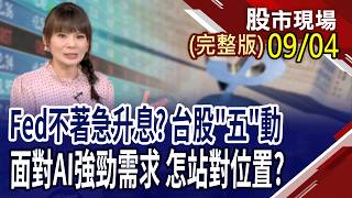 華勒唱鴿,不升了?各季度財報挖掘超級績優股!G2C 四強串起AI設備鏈!南亞.生技等傳產股續航?｜20260904(周五)股市現場(完整版)*曾鐘玉(連乾文×俞伯超×林建宏)