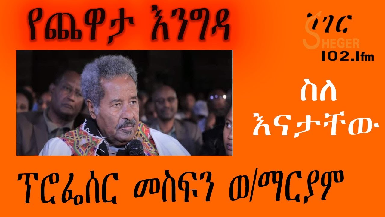 YechewataEngida -  ፕሮፌሰር መስፍን ወ/ማርያም Prof.Mesfin Weldemariyam Interview Week 2 Part 1 /የጨዋታ እንግዳ
