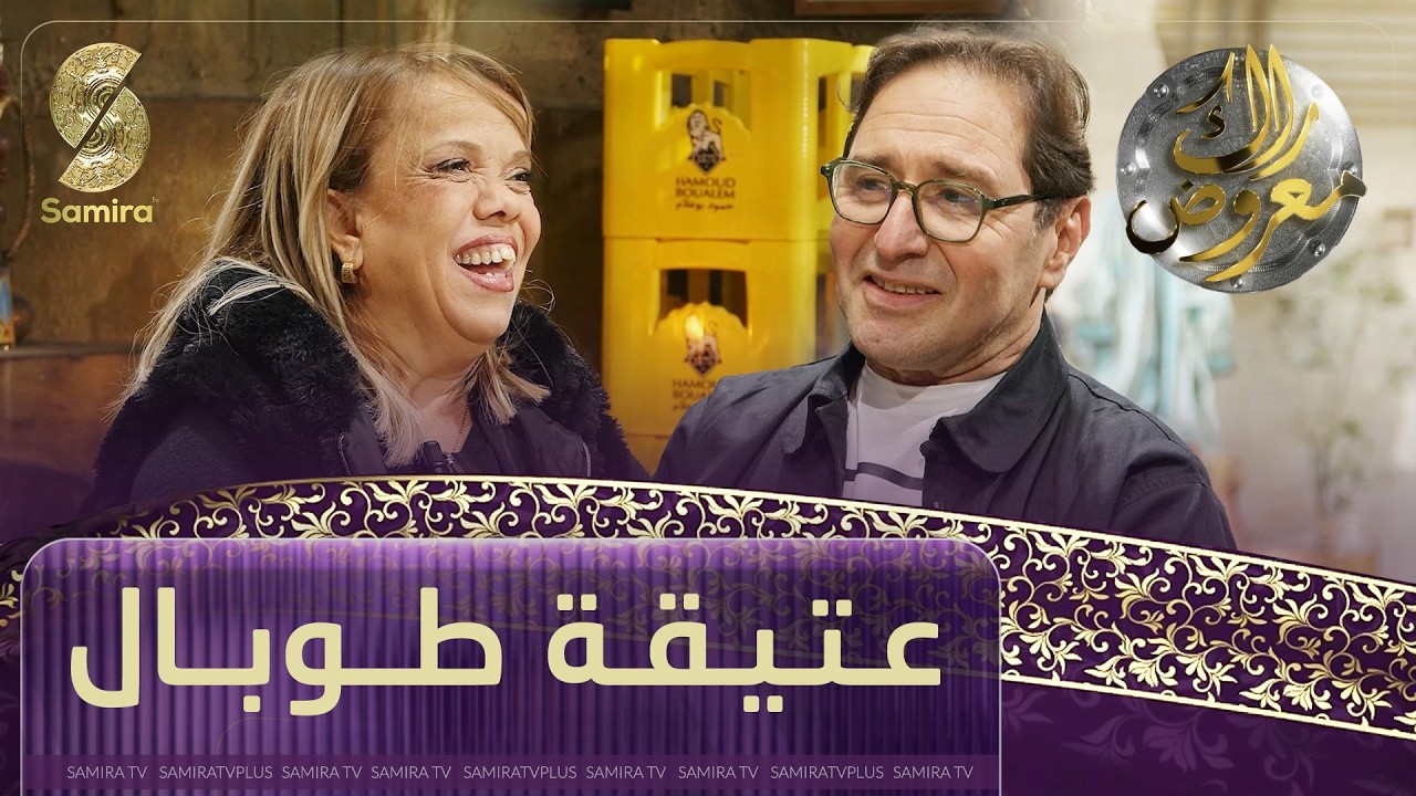 راك معروض -عتيقة طوبال - الحلقة 12