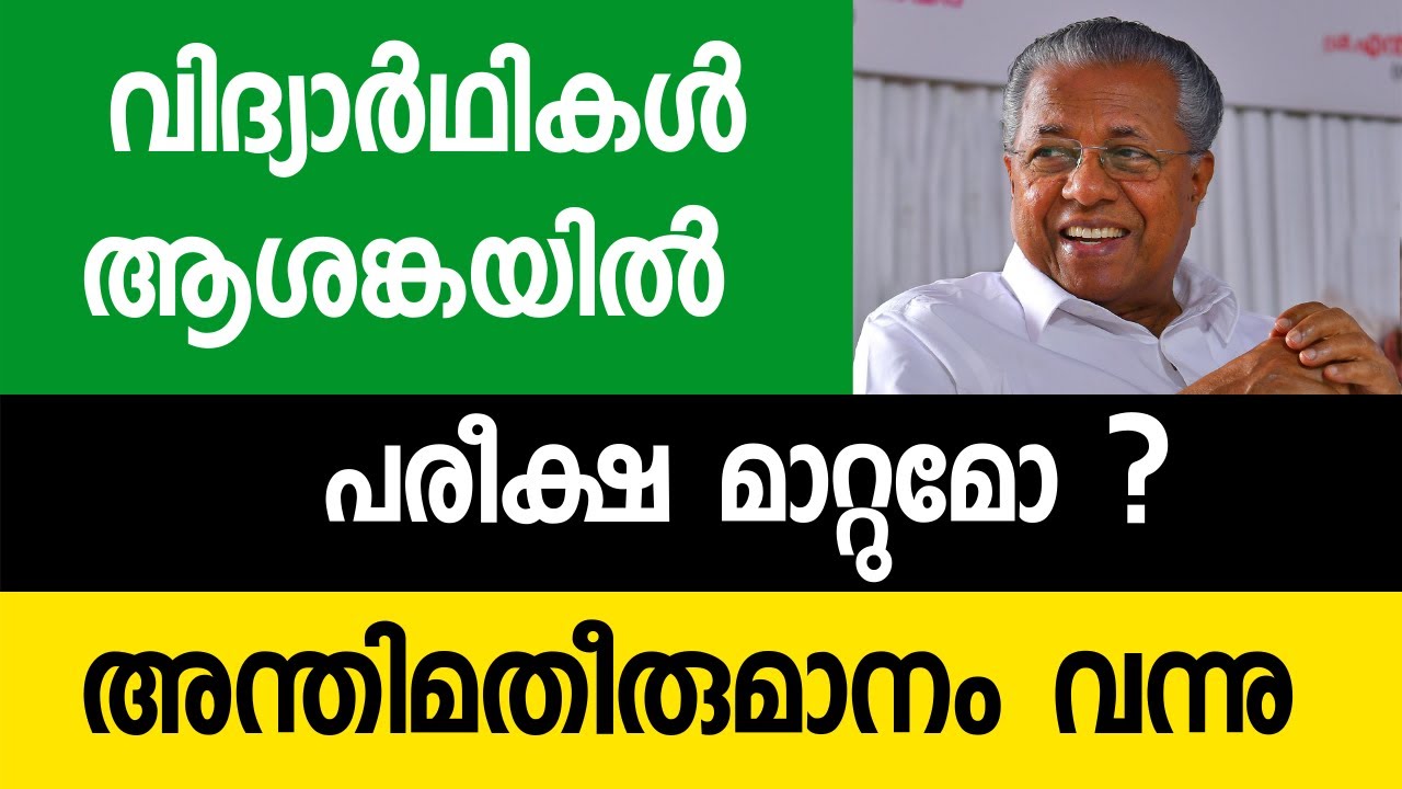 will exams be postponed ? YouTube