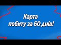 Великі зміни в Польщі! Карта побиту за 60 днів!