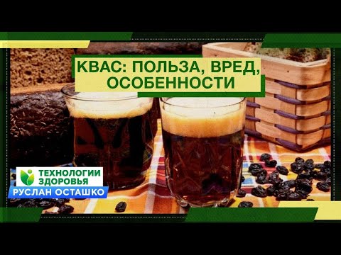 Квас: польза, вред, особенности (Руслан Осташко)